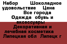 Набор Avon “Шоколадное удовольствие“ › Цена ­ 1 250 - Все города Одежда, обувь и аксессуары » Декоративная и лечебная косметика   . Липецкая обл.,Липецк г.